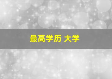 最高学历 大学